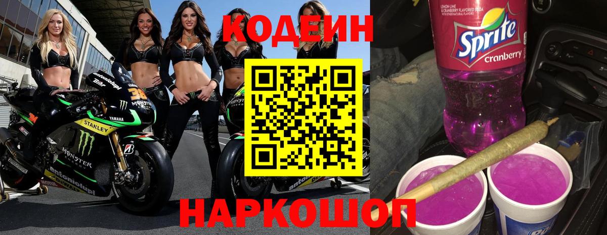 Codein Purple Drank  Codein Purple Drank  Оренбург  Вход с VPN 